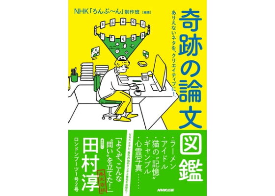 楽天kobo電子書籍ストア 奇跡の論文図鑑 ありえないネタを クリエイティブに 楽天kobo電子書籍ストア 奇跡の論文図鑑 ありえないネタを クリエイティブに